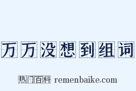 万万没想到组词是什么意思的图片